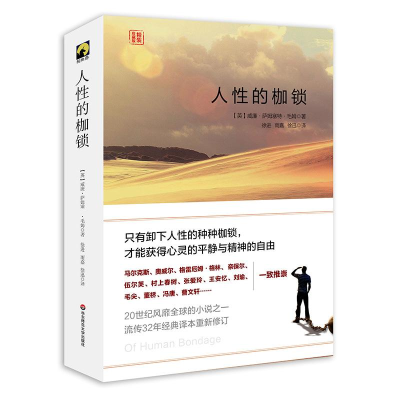 [M]人性的枷锁-9787567543461