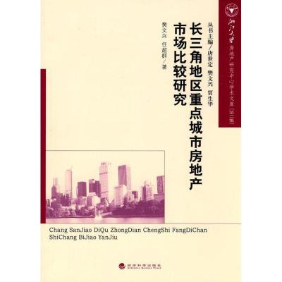 正版新书]长三角地区重点城市房地产市场比较研究/浙江大学房地