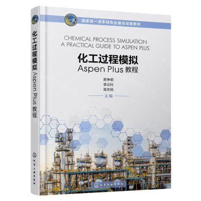 [N]化工过程模拟Aspen Plus教程(国家级一流本科专业建设成果教材)-9787122433947