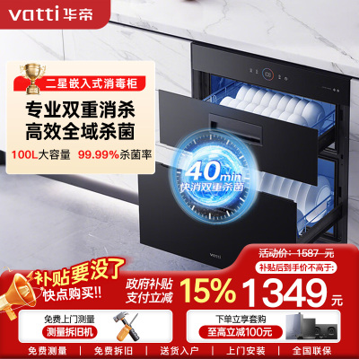 华帝(vatti)100升加大容量 二星级 臭氧+紫外线双重消毒 童锁保护 嵌入式 小尺寸换新 低温消毒柜i13025S