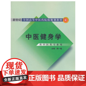 中医健身学·新世纪全国高等中医药院校规划教材