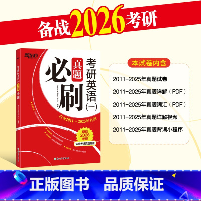 2026真题必刷英语一2011-2025 [正版]2026版考研英语一历年真题试卷 201英语一真题必刷练考研英语真题试