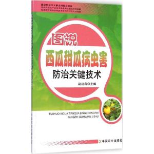 正版新书]图说西瓜甜瓜病虫害防治关键技术赵廷昌9787109197206