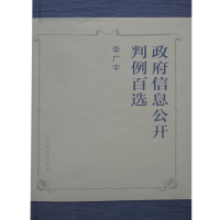 正版新书]政府信息公开判例百选李广宇9787510907821