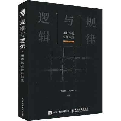 规律与逻辑:用户体验设计法则