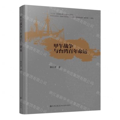 [N]甲午战争与台湾百年命运(精)-9787522518015