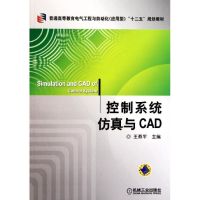 [M]控制系统仿真与CAD(普通高等教育电气工程与自动化应用型十二五规划教材)-9787111345961