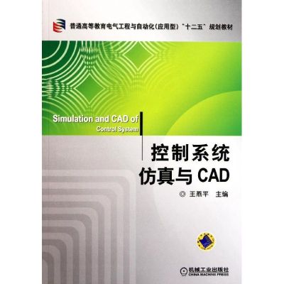 [M]控制系统仿真与CAD(普通高等教育电气工程与自动化应用型十二五规划教材)-9787111345961