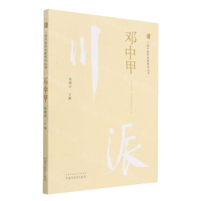 [N]邓中甲/川派中医药名家系列丛书-9787513266284