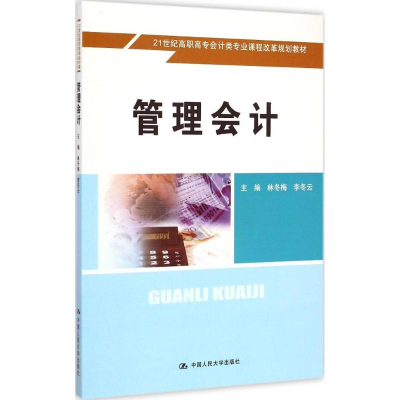 [M]管理会计-9787300204949