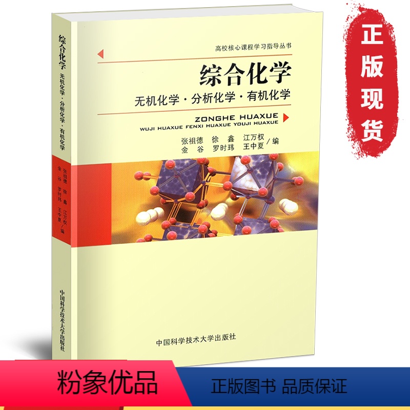 [正版]中科大 综合化学/无机化学分析化学化学 张祖德 中国科学技术大学出版社 高校核心课程学习参考丛书 化学学科考研