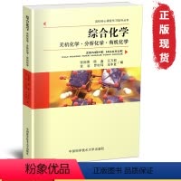 [正版]中科大 综合化学/无机化学分析化学化学 张祖德 中国科学技术大学出版社 高校核心课程学习参考丛书 化学学科考研