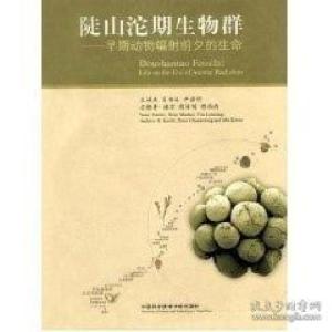 正版新书]陡山沱期生物群(早期动物福射前夕的生命)袁训来978731