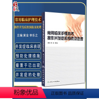[正版] 常用临床护理技术操作并发症的预防及处理 黄金 李乐之医学临床医学护理学医院临床护士技术操作手册书籍人民卫生