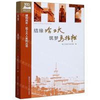 [N]结缘哈工大筑梦马拉松/建校百年哈工大人系列丛书-9787560390543