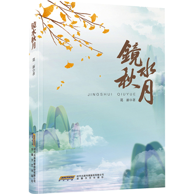 正版新书]镜水秋月葛新9787539678023