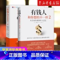 穷查理宝典 [正版]任选有钱人和你想的不一样1+2 财富进阶指南书 从全家负债到年入过亿 教你赚回错过的钱贫穷的本质掌控