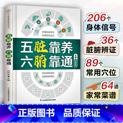 [正版]五脏靠养 六腑靠通 中医养生家庭保健饮食宜忌肝肾脾胃肠道五脏护理保养书养生篇五脏篇六腑篇 养生先养五脏六腑 五脏