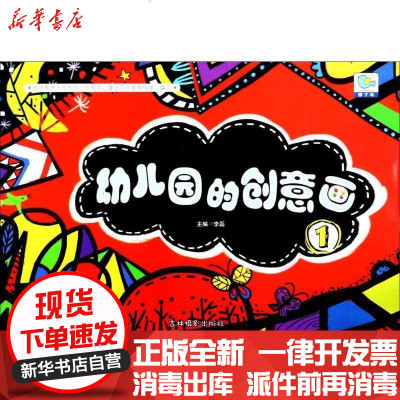 新华书店-正版幼儿园的创意画（1）李磊吉林摄影出版社9787549831968书籍
