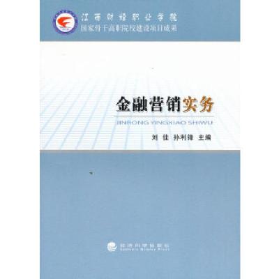 正版新书]金融营销实务刘佳,孙利锋 主编9787514128642