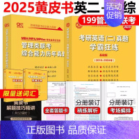 2025黄皮书管综+英二真题详解[套装] [正版]黄皮书2025管理类联考综合能力历年真题试卷+英语二真题2010-20