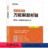 高考数学万能解题秘籍 全国通用 [正版]备考2024高考数学解题秘籍高三高考数学总复习辅导资料书高考数学解题模板高考数学