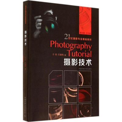 [M]摄影技术-9787565708954