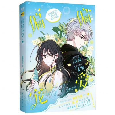 [N]偏偏宠爱(卷2)-9787512515123