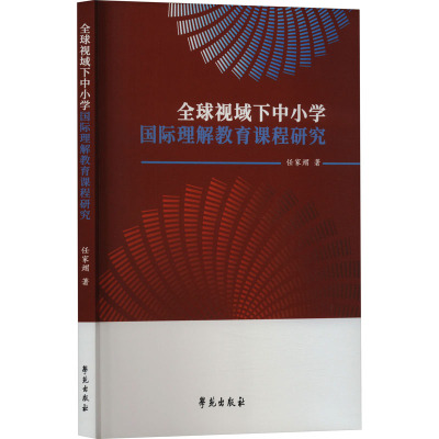 全球视域下中小学国际理解教育课程研究