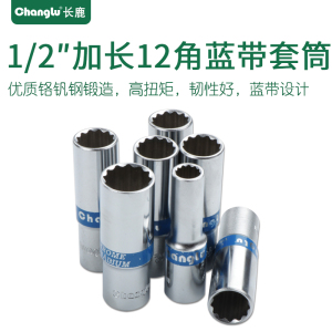 长鹿 12.5mm大飞1/2扳手花型十二角蓝带加长12角套筒头子加长套筒14mm