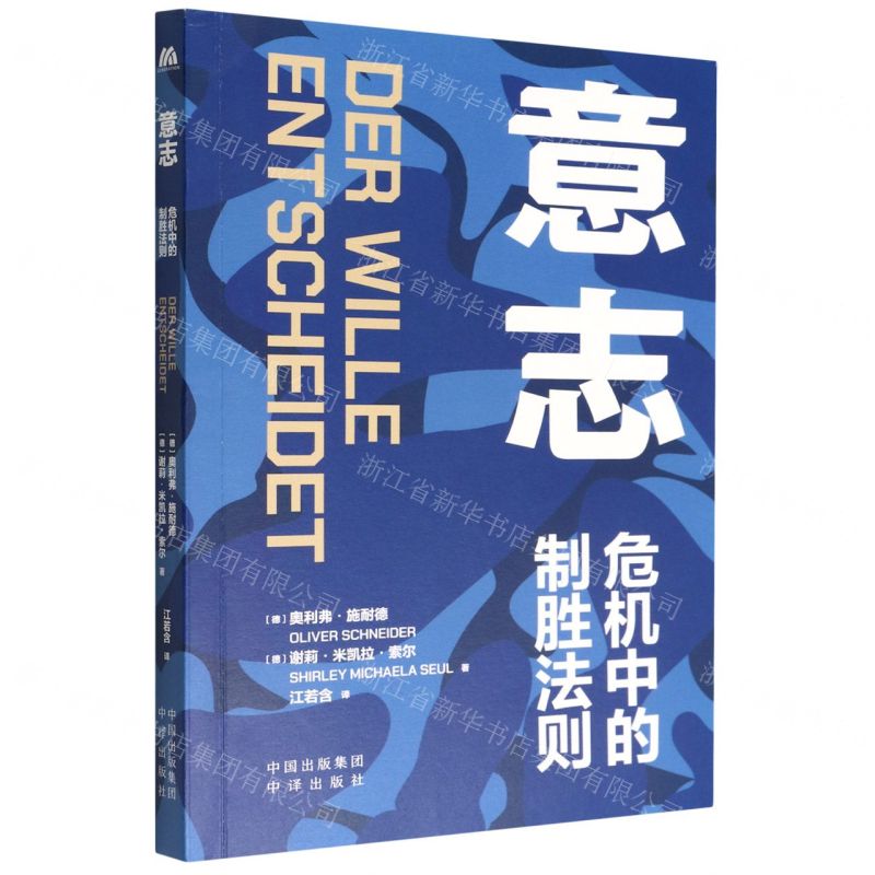 [N]意志(危机中的制胜法则)-9787500171324