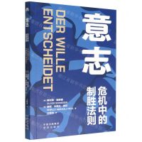 [N]意志(危机中的制胜法则)-9787500171324