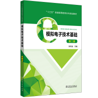 [M]模拟电子技术基础(第2版)/张凤凌/十三五普通高等教育本科规划教材-9787519836160