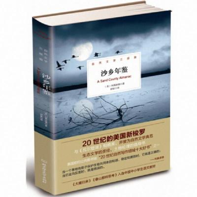 正版新书]沙乡年鉴(自然文学三部曲)(精)(美)利奥波德|译者:舒新