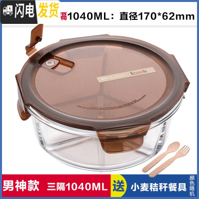 三维工匠上班族可微波炉加热专用玻璃饭盒餐盒便当碗带盖冰箱水果盒保鲜盒 三分隔棕圆1040,赠餐具