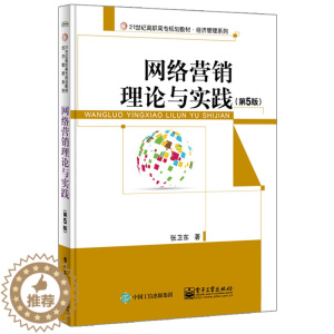 [醉染正版]网络营销理论与实践 张卫东 经济管理类 书籍