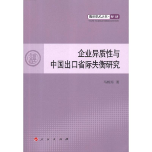 [M]企业异质性与中国出口省际失衡研究-9787010106939