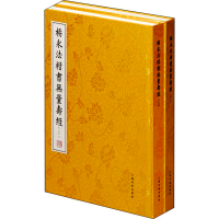 音像杨永法楷书无量寿经(全2册)杨永法