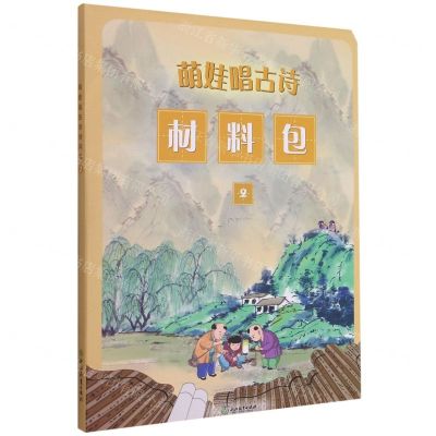 [N]萌娃唱古诗材料包(2)-9787572214417