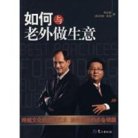 正版新书]如何与老外做生意郭志新 (美)亚瑟9787806719657
