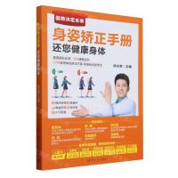 [N]身姿矫正手册(还您健康身体)-9787302559962