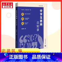 中学生思辨日知录 [正版]中学生思辨日知录 史建筑 编 教育/教育普及文教 书店图书籍 上海教育出版社