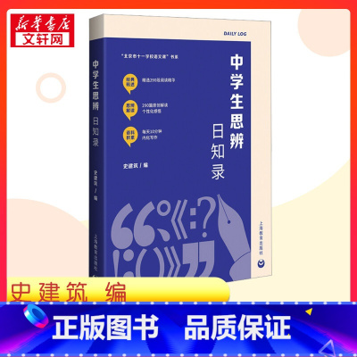 中学生思辨日知录 [正版]中学生思辨日知录 史建筑 编 教育/教育普及文教 书店图书籍 上海教育出版社