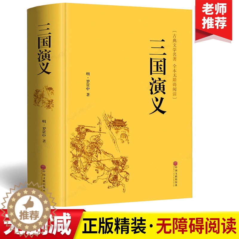 [醉染正版]四大名著三国演义原著正版青少年无障碍阅读课外书籍世界经典文学名著完整版读物罗贯中中国古典国学经典小说全集