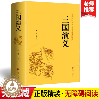 [醉染正版]四大名著三国演义原著正版青少年无障碍阅读课外书籍世界经典文学名著完整版读物罗贯中中国古典国学经典小说全集