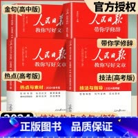 [4册]技法(中考版)+热点(中考版)+金句(初中版)+修辞 初中通用 [正版]2024人民日报教你写好文章初中版高考版