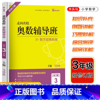 奥数辅导班 小学三年级 [正版]2023新版木头马走向名校奥数辅导班小学3年级数学思维拓展巧思妙解三年级上册下册通用数学