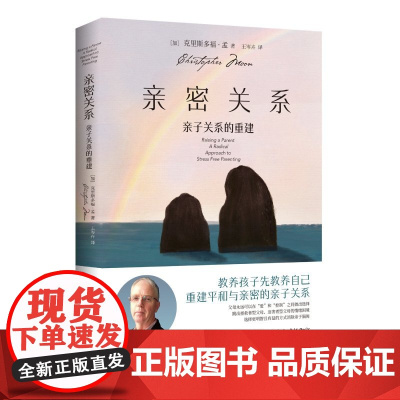 亲密关系:亲子关系的重建