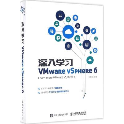 正版新书]深入学习VMwaRe vSpHeRe 6王春海9787115421388
