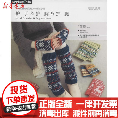新华书店-正版3天就能完成的超人气编织小物：护手护腕护腿韩慧英9787517039143中国水利水电出版社书籍